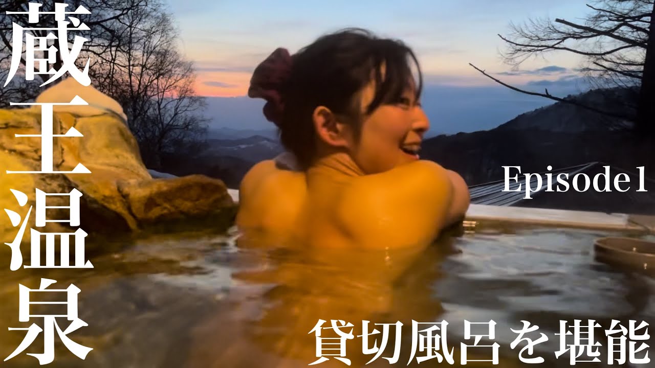 山形蔵王遠征2泊3日③蔵王温泉の旅館に1泊して２種類の貸切風呂を堪能