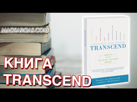 Transcend - Девять шагов к вечной жизни - Обзор книги - Маг Sargas
