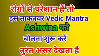 रोगों से मुक्ति मिलती है इस शक्तिशाली One Word Vedic Mantra को जाप करने से|सभी रोग का समाधान मंत्र 