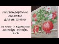 Нестандартные сюжеты для вышивки // Отчет «Вышиваем по журналам и книгам» за сентябрь-октябрь 2020