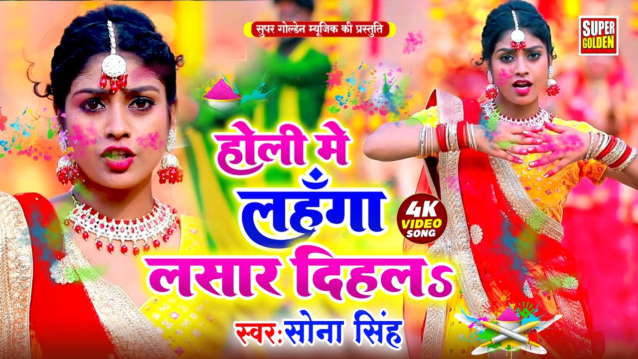 #video - होली मे लहंगा लसार दिहल | Sona Singh | Bhojpuri Holi Song 2025 | Lahanga Lasar Dihala