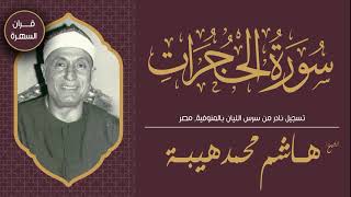 الشيخ هاشم هيبة - سورة الحجرات - تسجيل نادر من سرس الليان بالمنوفية, مصر