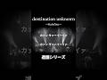 【destination unknown】Kalafina 造語~ #kalafina #カラフィナ #destination unknown #歌詞 #造語 #梶浦語 #shorts