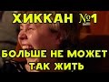 ХИККАН №1 БОЛЬШЕ НЕ МОЖЕТ ТАК ЖИТЬ [18+]