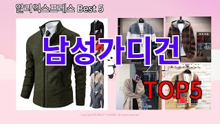 [남성가디건 추천]ㅣ한국인 구매 많은 알리 남성가디건 BEST 5 추천해드립니다