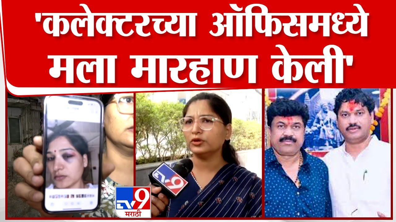 Karun Munde | कलेक्टरच्या ऑफिसमध्ये मला मारहाण केली -करुणा मुंडे