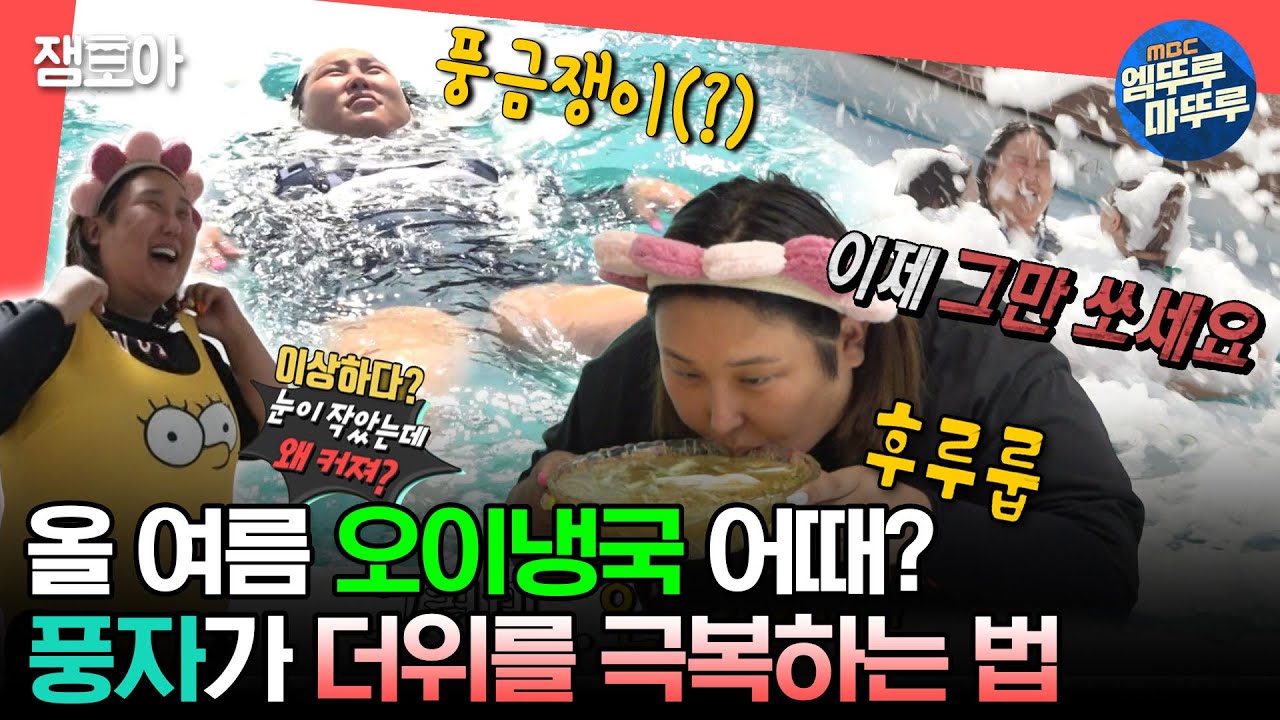 [#전참시] 올 여름 오이냉국 어때🥒 빠지 어때💦 버블 풀 어때?😆 폭염 이겨내는 풍자🥵🔥ㅣ#풍자 MBC230805방송