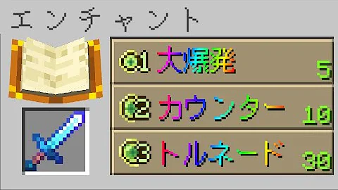 マイクラ いろんなエンチャントを付けれるマインクラフト 5 9万 回視聴 5 時間前