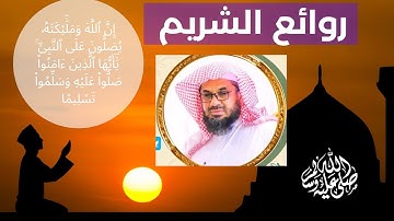 من أجمل تلاوات الشيخ سعود الشريم | تلاوة خاشعة تطيب بها النفوس