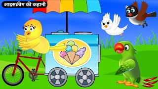 आइसक्रीम की कहानी|Ice Cream Kahani|Tuni Chidiya Ka Ghar|Rano Chidiya Ki Kahani|Hindi  Moral Cartoon