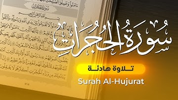 سورة الحجرات تلاوة هادئة Surah Al-Hujurat | عمير السائد