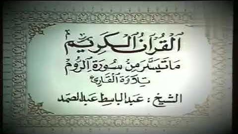 فيديو مرئي نادر للشيخ عبدالباسط عبدالصمد من سورة الروم