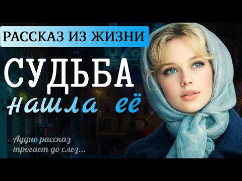 «ПОДАРОК СУДЬБЫ» — Душевная история о спасении и втором шансе | Аудио Рассказ из жизни женщины