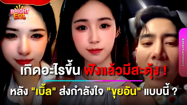 เกิดอะไรขึ้น ! " เบิ้ล ปทุมราช" ถึงขั้นให้กำลังใจ "ขุยอัน" กลางไลฟ์ไม่ต้องสนใจคนดราม่า