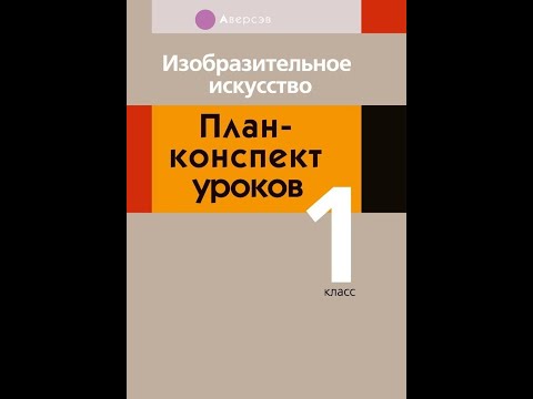 Изобразительное искусство. План-конспект уроков. 1 класс