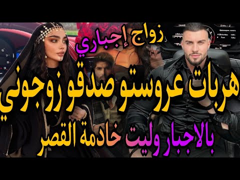 زواج بالاجبار هربات عروستو صدقو زوجوني ليه بالاجبار فأصبحت خادمة للمرة التانية هوس وعنف لقاء بعد
