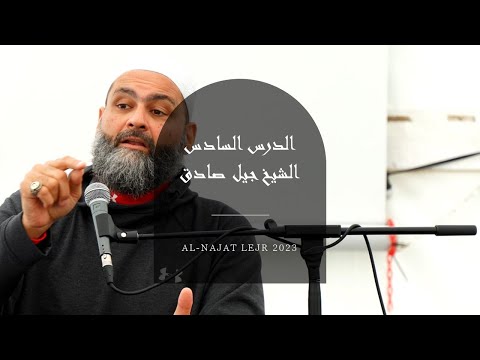    2023 الدرس السادس 6 الشيخ جيل صادق