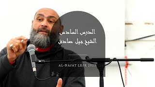 Al Najat Lejr - الدرس السادس 6- الشيخ جيل صادق