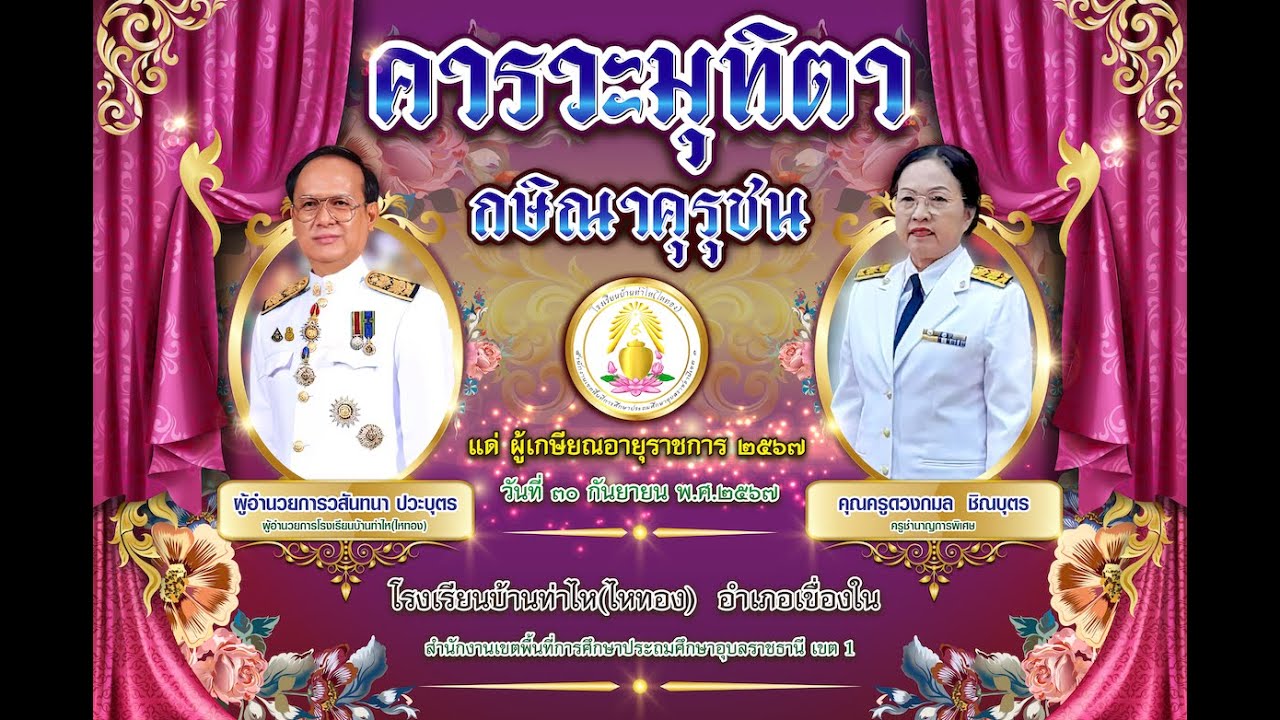 เกษียณอายุราชการ โรงเรียนบ้านท่าไห(ไหทอง) 2567
