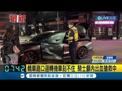 轎車路口迴轉 直行機車剎不住 騎士撞上汽車擋風玻璃 當場倒地不起 顱內出血搶救中│記者 黃詩涵 黃智忠│【LIVE大現場】20230601│三立新聞台
