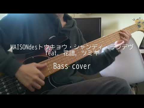 【MAISONdes「トウキョウ・シャンディ・ランデヴ feat  花譜, ツミキ」】　bass cover　TVアニメ『うる星やつら』ED