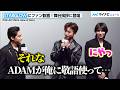 【BMSG新星】STARGLOW・ADAM、GOICHの&ldquo;驚き&rdquo;にニヤリ...KANONの可愛い動きにも注目
