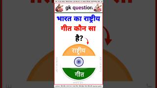 भारत का राष्ट्रीय गीत कौन सा है?🤔| shorts | gk question | gk in hindi #shorts #gkquestion #gkinhindi