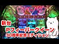 30周年を迎えた名機パチンコの新台を打ってみたらめちゃくちゃ面白かった【PフィーバークイーンⅡ 30Th」】