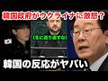 最近韓国は北朝鮮の件で色々やばすぎる。