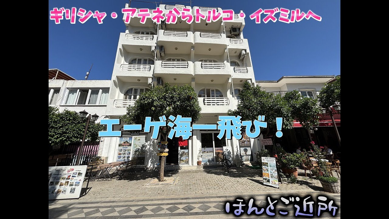 アテネからトルコ・イズミルへエーゲ海を一飛び！