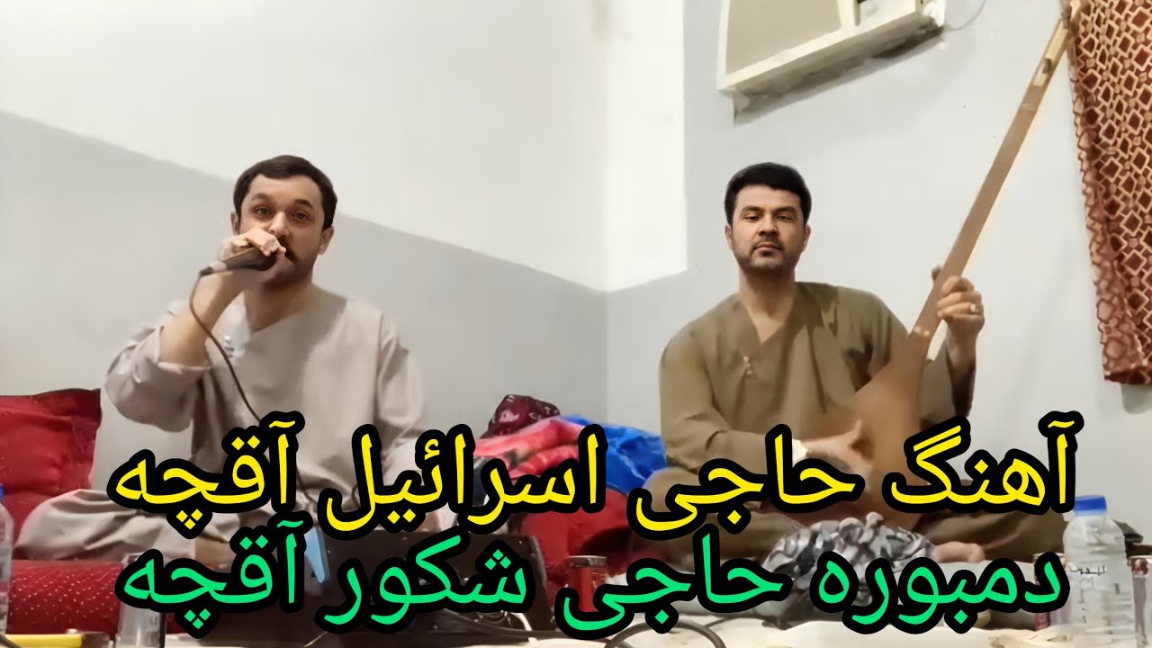 آهنگ های گلچین محفلی حاجی اسرائیل آقچه دمبوره حاجی شکور آقچه ساز مکیلی 