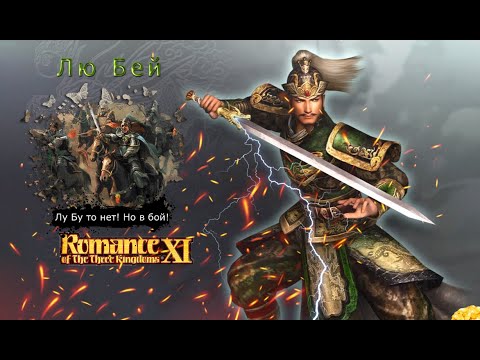 Romance of the Three Kingdoms XI with Power Up Kit - Прохождение: Rival Warlords: Лю Бей (28 серия)