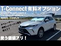 【ハリアー】T-Connect有料オプションをフル活用！これは使う価値アリ【トヨタ】