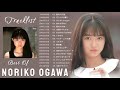 【 小川範子 】 🖤「 Noriko Ogawa 」🖤 ♫ The Greatest Hit Of Noriko Ogawa ♫