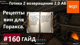 #160 РЕЦЕПТЫ ВИН ДЛЯ ГОРАКСА. Готика 2 возвращение 2.0 Альтернативный Баланс, ВСЕ КВЕСТЫ, Сантей.