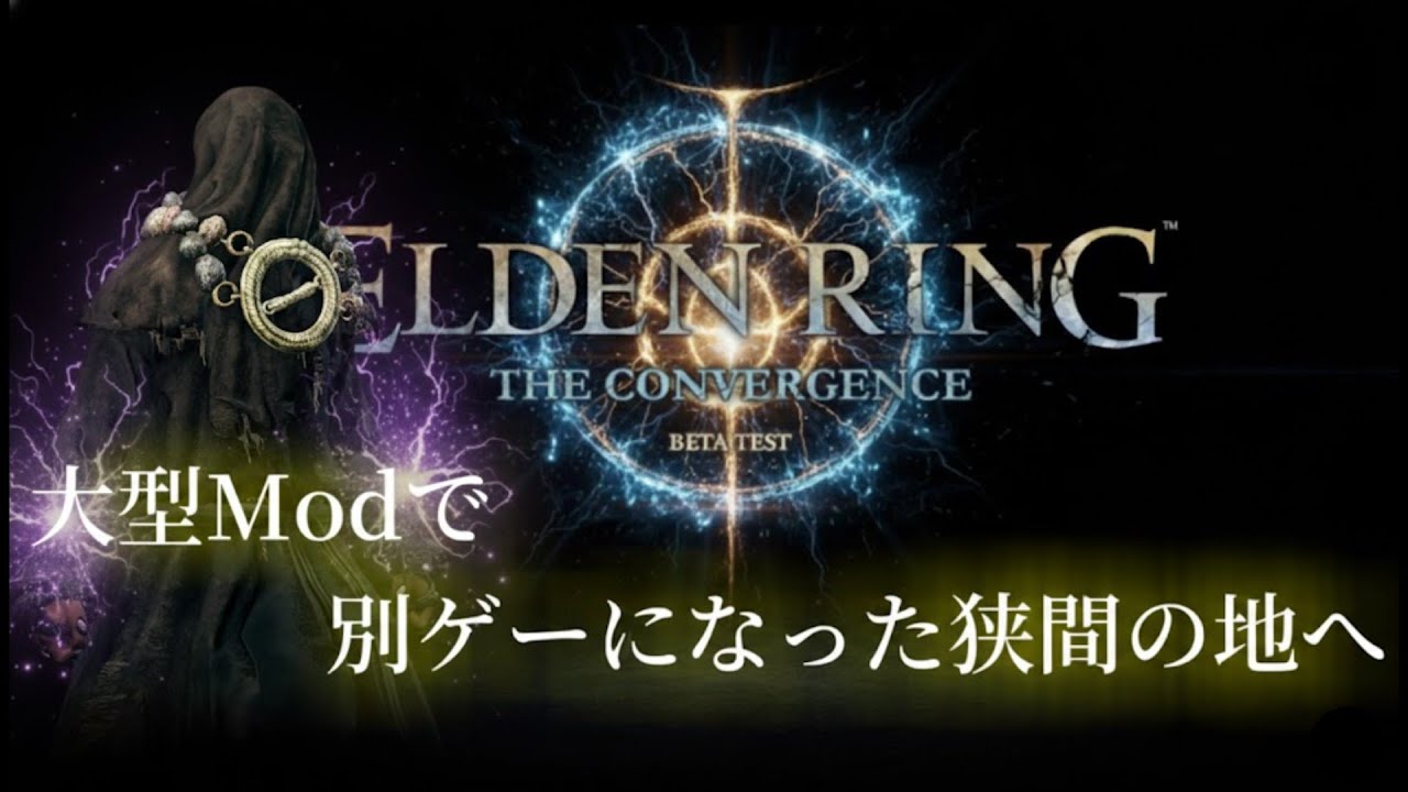 【ELDEN RING】新クラスや魔術追加！星呼びで行く！#7【The convergence】
