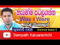 Spoken English in Sinhala / Grammar lesson 3 ( Was, Were & Will be ) English grammar in Sinhala