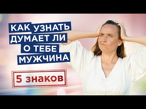 Как узнать думает ли о тебе мужчина. 5 знаков, что ОН ВСЕ ЕЩЕ думает о тебе!