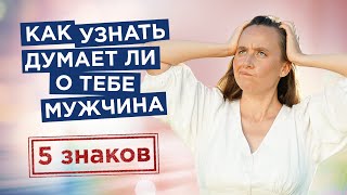 Как узнать думает ли о тебе мужчина. 5 знаков, что ОН ВСЕ ЕЩЕ думает о тебе!