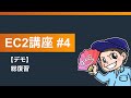 くろかわこうへいのAWS講座EC2編#4【デモ】EC2総復習