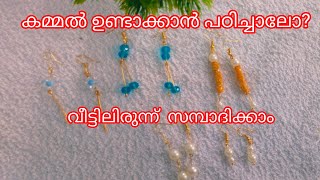 5 മോർഡൽ കമ്മൽ ഉണ്ടാക്കാൻ പഠിച്ചാലോ?