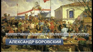 Конструирование коллективной памяти и сталинское искусство (А. Боровский)