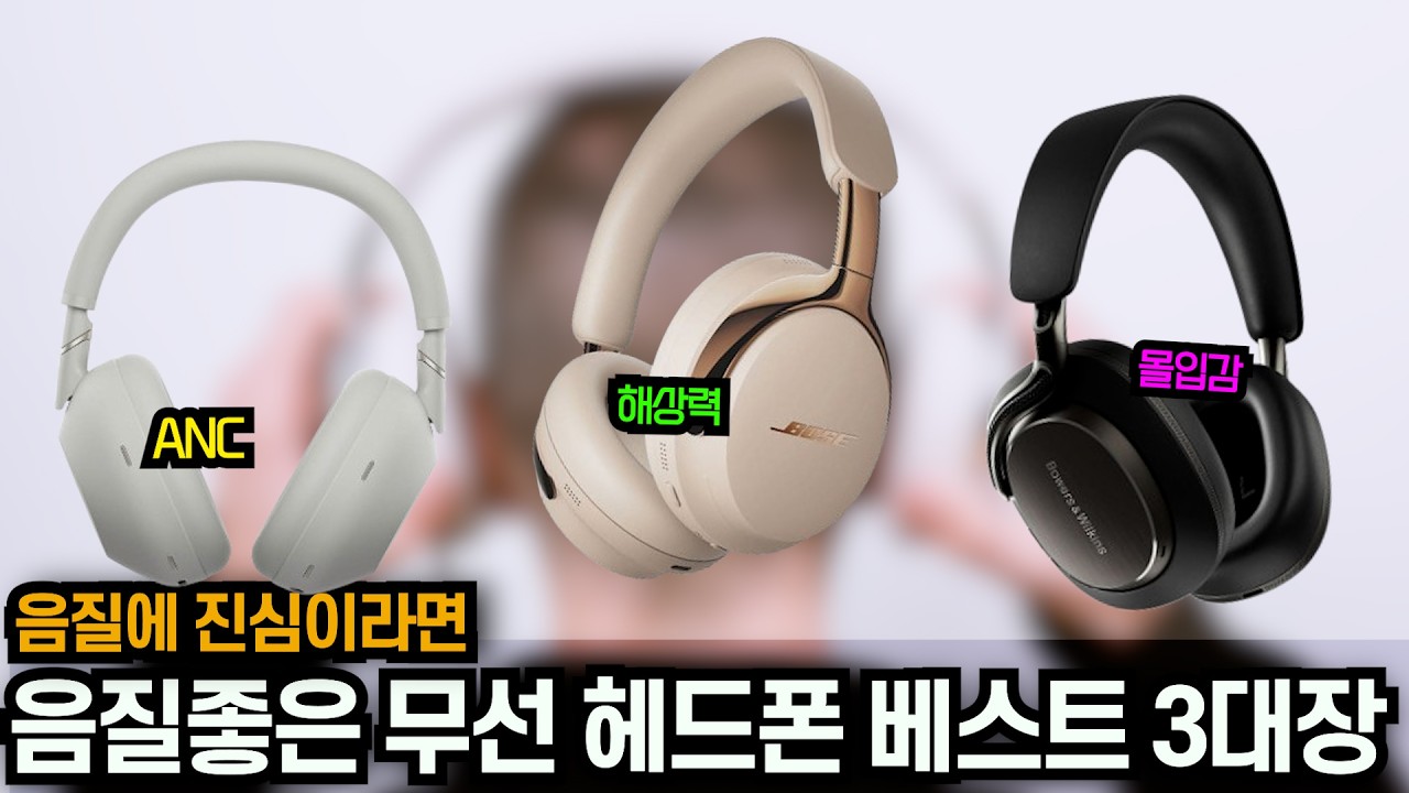 격이 다른 무선헤드폰 추천 베스트 3대장 2026년ㅣANC, 몰입감, ㅣ소니 XM6, 보스 Ultra, B&W Px8S2