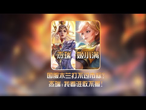 姬小满完克花木兰？市标姬小满将杰瑞打到破防【凤煌解说王者荣耀】