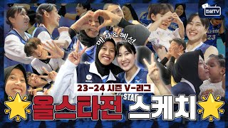 Mega and Yeom Hye-sun's 23-24 V-League All-Star Game