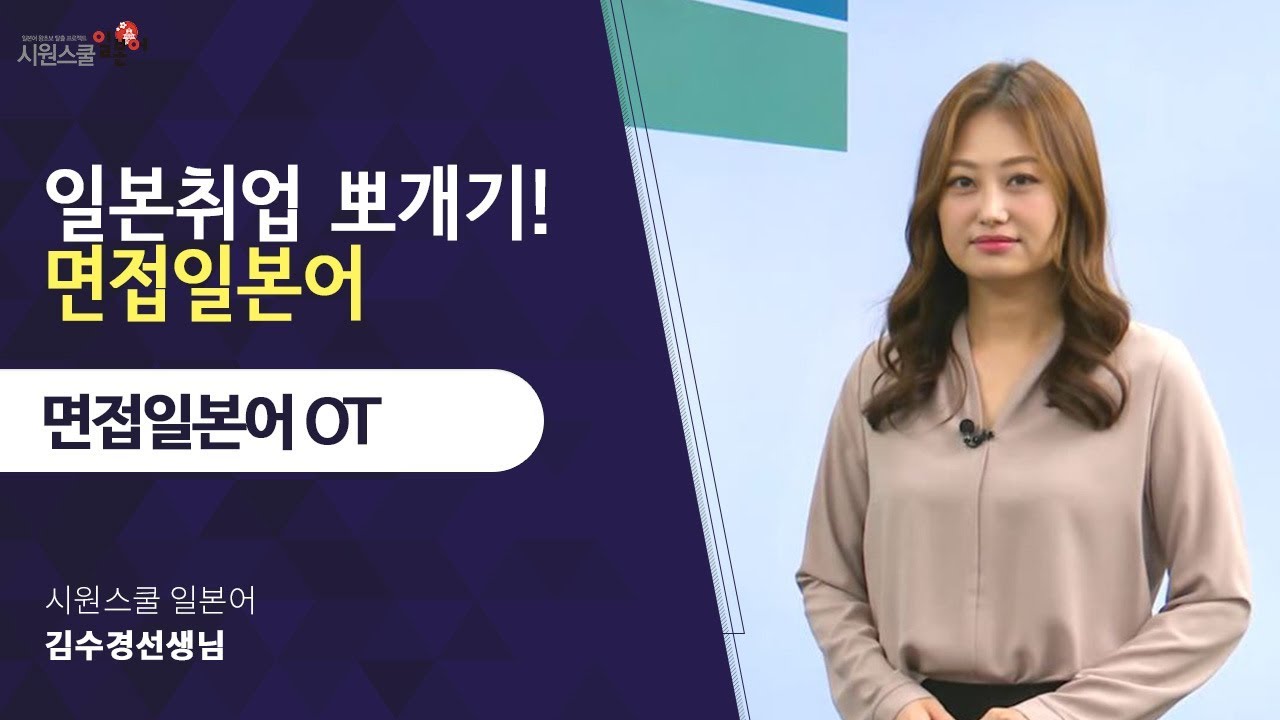 ⁣[면접일본어 OT] 일본취업 준비생을 위한 면접 표현 가이드!