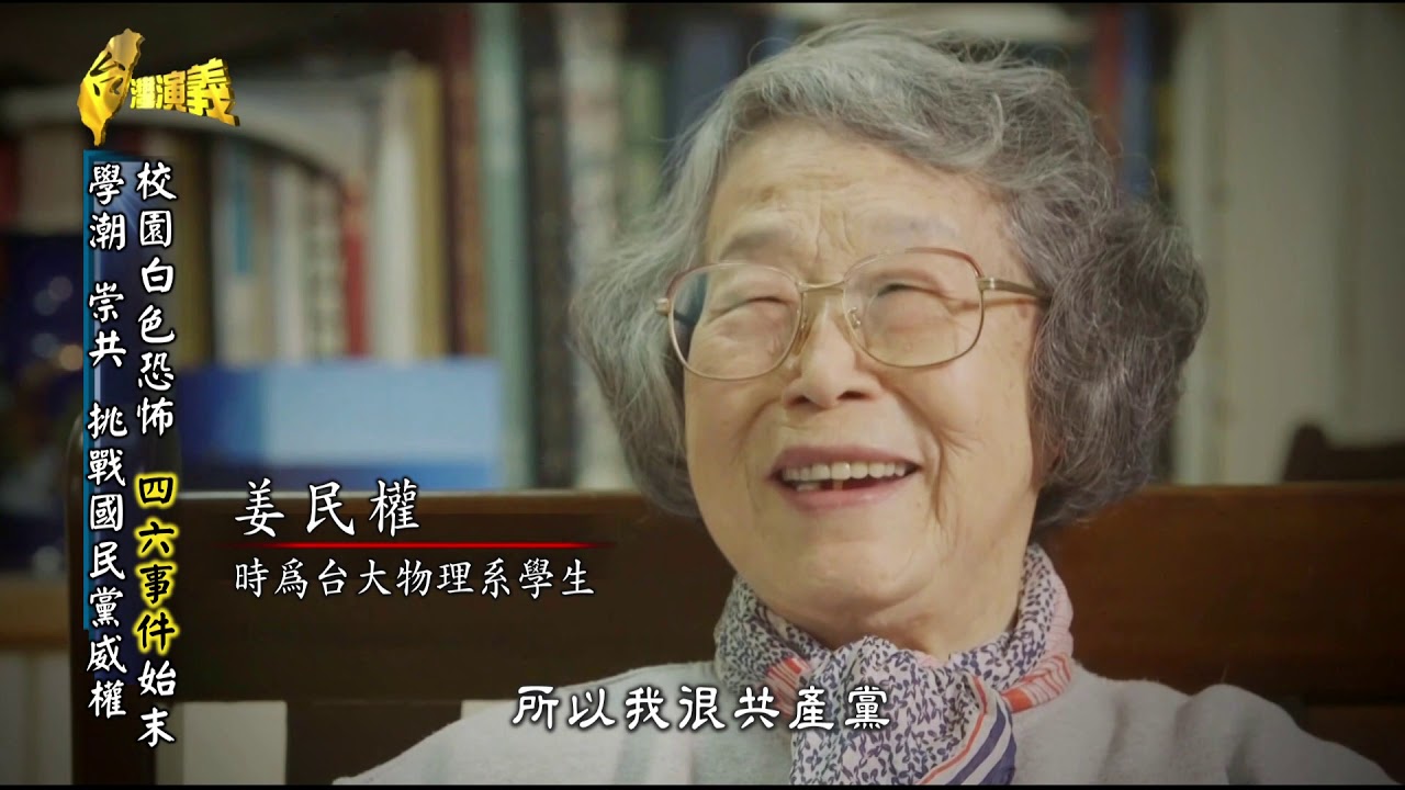 【台灣演義】台灣校園白色恐怖 四六事件 2020.04.05 | Taiwan History