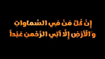 سورة مريم [٨٨-٩٥]