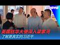 英国驻华大使深入梁家河，了解更真实的习近平｜华尔街中国