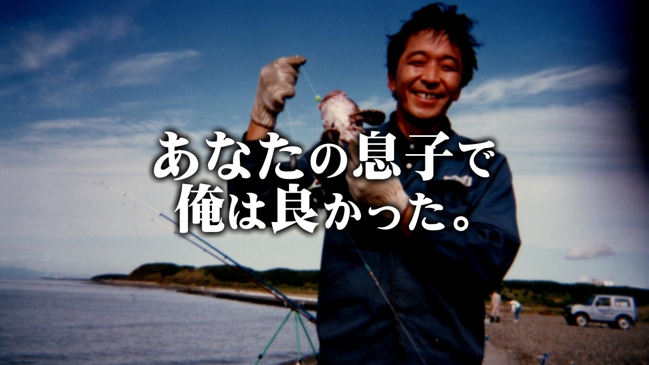 あなたの息子で俺は良かった。